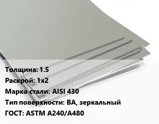 Лист нержавеющий 1.5 1х2 Сталь: AISI 430 Тип:BA, зеркальный ASTM A240/A480